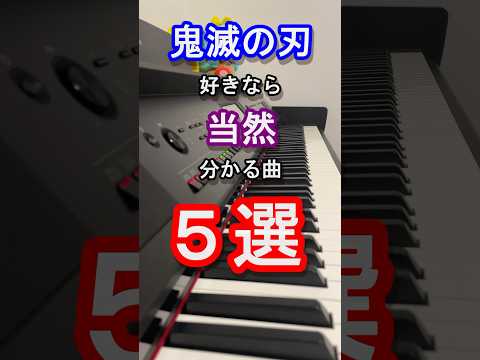 【アニソン】鬼滅の刃好きなら当然分かる曲５選【柱稽古】【夢幻】【MY FIRST STORY×HYDE】【LISA】【Aimer】【アニメ】【OP】【ED】【ピアノ】【曲当て】【クイズ】#Shorts