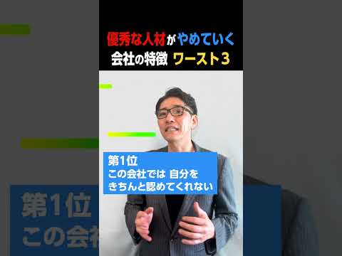 優秀な人材がやめていく会社の特徴　ワースト３ #Shorts