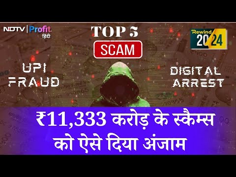 Digital arrest से UPI fraud तक, 2024 के top 5 scam से लगा करोड़ों का चूना | NDTV Profit Hindi