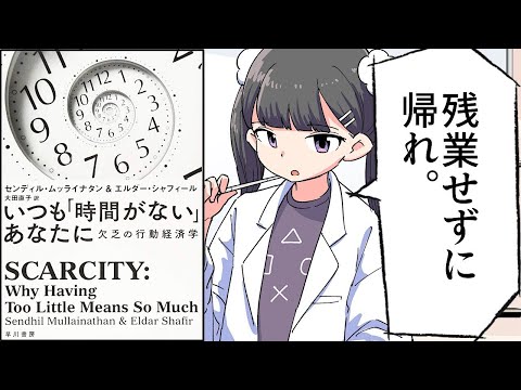 【要約】いつも「時間がない」あなたに　欠乏の行動経済学【センディル ムッライナタン】