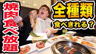 【大食い】145kgはじゅうじゅうカルビの焼肉食べ放題でお肉全種類制覇することが出来るのか?!