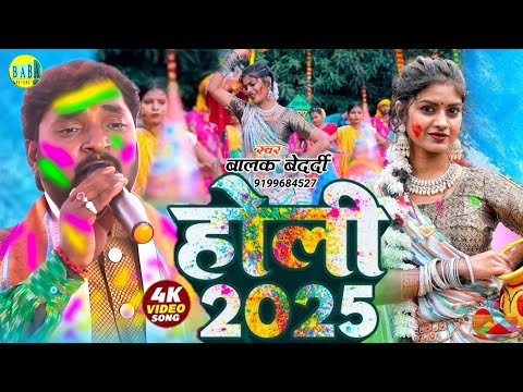 #Video || होली 2025 || #Balak_Bedardi का Magahi Jhumta #Holi जैकबॉक्स Stage Show बालक बेदर्दी 2025