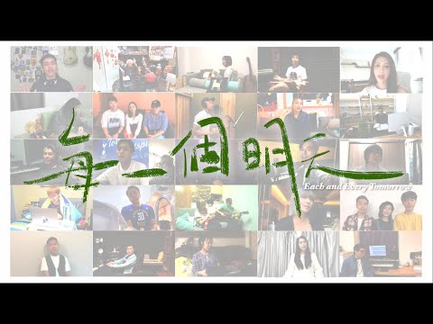 每一個明天 (澳門抗疫歌曲)