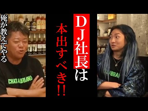 【ホリエモン】DJ社長は本出すべき！DJ社長と箕輪は10年来の知り合い？【堀江貴文 切り抜き  ガーシー 箕輪厚介 Repezen Foxx レペゼン DJ社長】