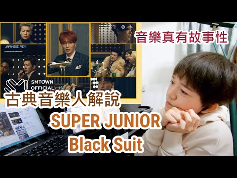 SUPER JUNIOR - Black Suit Explained/Analysis/Commentary by Classical Musician