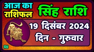 सिंह राशि 19  दिसंबर  2024  | Singh Rashi 19 December 2024 | Aaj Ka Singh Rashifal |#LeoHoroscope