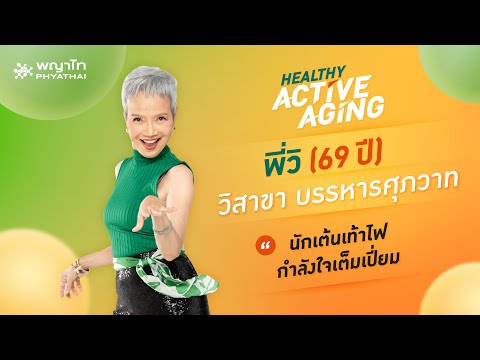 พี่วิ วิสาขา บรรหารศุภวาท (69 ปี) นักเต้นเท้าไฟ กำลังใจเต็มเปี่ยม | Healthy Active Aging