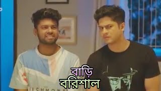 Bari_Barishal___বাড়ি_বরিশাল___Full_Natok___Niloy_Alamgir___JS_Heme___New shortcut natok explain