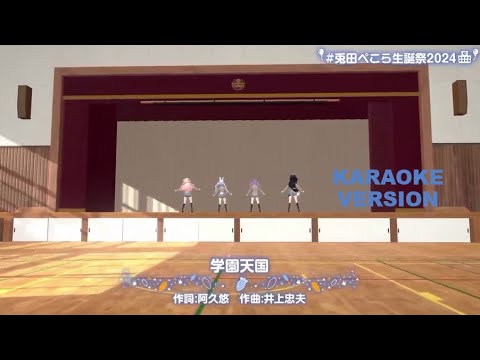 学園天国 (Gakuen Tengoku) - PeMiNeTo (Popularized by Finger 5) (Karaoke Video/Stereo LR)