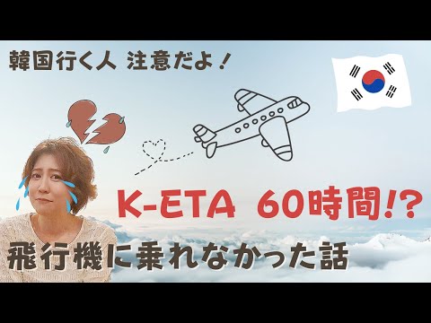 【気をつけて!!】K-ETAに60時間😭飛行機に乗れなかったオンナ【韓国旅行】