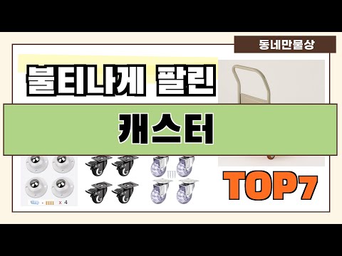 후기 대박!! 캐스터 추천 Best7!! (가격 비교 가성비 순위)