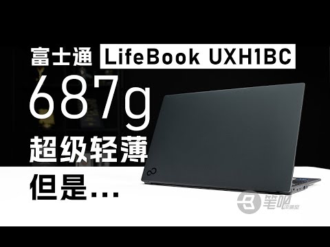 當輕薄本只剩下輕薄：富士通Lifebook UXH1BC吐血評測 | 笔吧评测室