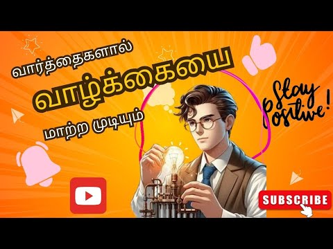 Motivational வாழ்க்கையை மாற்ற முடியும்#The power of words# Inspirational video