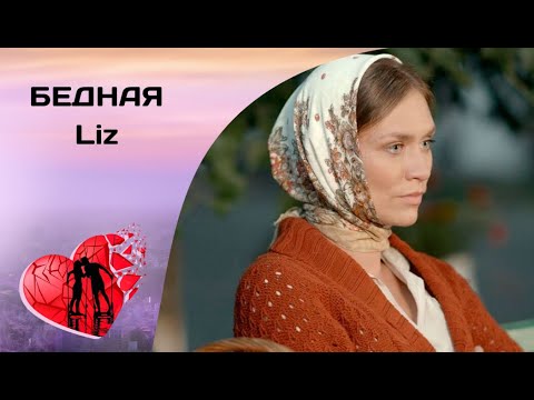 ОН ВЗБУДОРАЖИЛ ЖИЗНЬ МАЛЕНЬКОЙ КУБАНСКОЙ СТАНИЦЫ! Бедная LIZ. Романтическая Комедия