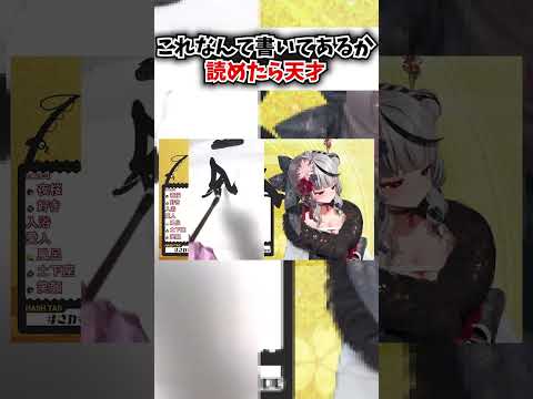 習字が汚すぎてなんて書いてあるのかわからない沙花叉クロヱ【ホロライブ切り抜き】