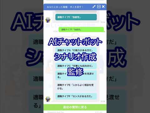 東京都施策・適職診断AIチャットボットシナリオ作成及び監修～キャリコン総研®色とAIを通して適職を知る～ #shorts