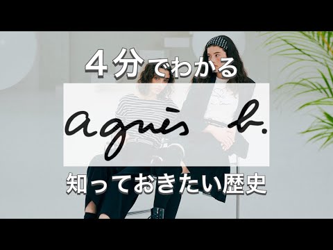 【agnès b.の歴史】フランス発の各世代で人気のブランド アニエスベーの歴史