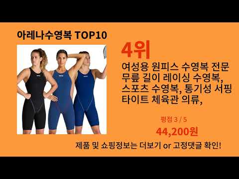 아레나수영복 알리익스프레스 베스트셀러 꿀템 BEST 10