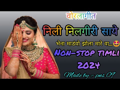 निली निलगीरी साये भेना माडंवो झोला मारे वा....🤩  ||  NON STOP TIMLI 2024 #timli