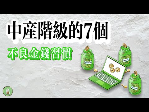 中產階級的7個不良金錢習慣｜錢就是這麼從指尖溜走的