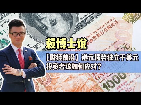 【财经前沿】港元强势独立于美元 投资者该如何应对？