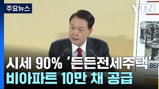 공공이 빌라 매입 '든든전세주택'...전세불안 잡을까 / YTN