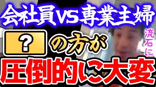 【ひろゆき】※今日で決着を付けます※『専業主婦VS会社員』はどう考えても●●の方が大変ですよね※【切り抜き 論破 手取り 給料 結婚】