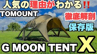 【徹底解剖】TOMOUNT G MOON TENT Xバージョン　人気の理由がわかる！　【保存版】４K映像　大型 ドームテント