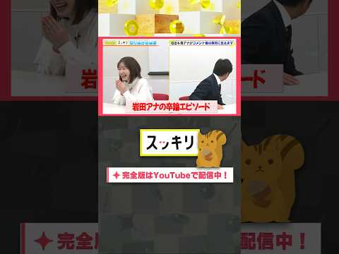 岩田アナの卒論エピソード#もっとスッキリ#岩田絵里奈 ＆ #森圭介 アナがコメント欄の質問に答えます #スッキリ#sukkiri#shorts