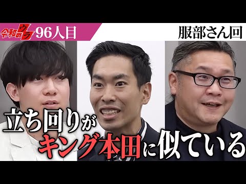 前半は作りすぎだった？本当の実力は…【令和のウラ［服部 太郎］】[96人目]青い令和の虎