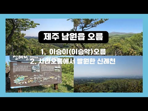 남원 이승이(이승악)오름, 한라산 사라오름에서 발원하는 신례천.