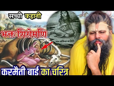 सच्ची कहानी भक्त शिरोमणि करमैती बाई का अद्भुत चरित्र | Shri Hit Premanand Govind Sharan Maharaj ji