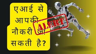 Artificial Intelligence (AI)  kya kar sakta hai? आर्टिफिशियल इंटेलिजेंस क्या है?