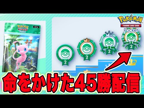 新環境で命をかけて45勝する世界で一番面白いポケポケ生配信【ポケポケ】【ポケカ】【幻のいる島】【イベントマッチ】