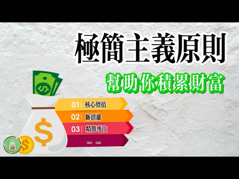 8個極簡主義原則｜幫助你積累財富【金錢 財富 省錢 存錢 投資 理財 收入 財務】