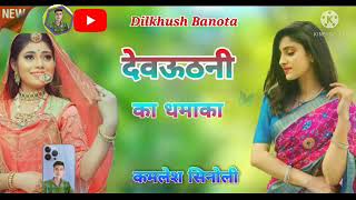 #देवठनी धमाका #कमलेश_सिनोली  || devthani dhamaka // kamlesh singer sinoli new song 2023