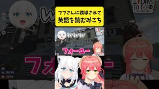 フブさんに誘導されて英語を読むみこち【さくらみこ/白上フブキ/ホロライブ切り抜き】#shorts