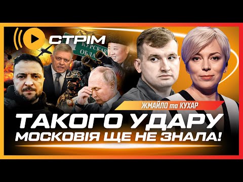 ГОДИНУ ТОМУ! ХМАРИ ДРОНІВ атакували ДЕСЯТКИ міст РФ. Зеленський ВИКЛИКАВ Фіцо В КИЇВ / ЖМАЙЛО