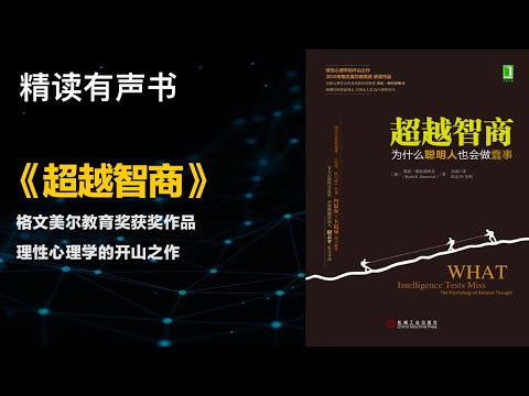 格文美尔教育奖获奖作品理性 - 《超越智商》- 心理学的开山之作