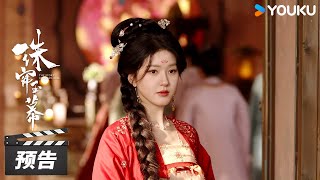 ENGSUB【珠帘玉幕 The Story of Pearl Girl】定档预告：💥11月1日！赵露思刘宇宁搅动商海！ | 赵露思/刘宇宁 | 古装剧情片 | 优酷华语剧场