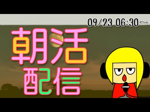 【朝活】おはしゃら配信20240923💴【Vtuber】 #shorts #朝活 #縦型配信 #Vtuber #初見歓迎