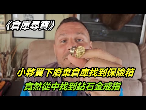 小夥買下廢棄倉庫找到保險箱，竟然從中找到鉆石金戒指