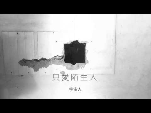 宇宙人ＸHitFM 15首一分半翻唱曲 - 只愛陌生人 (官方高音質版)