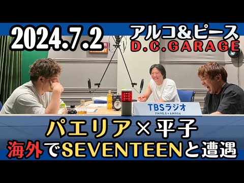 【アルピー・ラジオ】パエリア×平子・海外でSEVENTEENと遭遇2024.7.2アルコ&ピースD .C.GARAGE