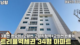 고양시 주교동 신축아파트 3호선 원당역 트리플 역세권 예정지 34평 나홀로 아파트 분양 [고양시아파트][주교동아파트]