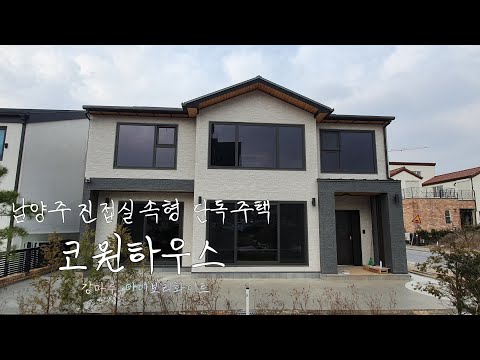 [🏠실속형단독주택_구정마루] 남양주 진접 2층 단독주택_코원하우스 by 청인마루