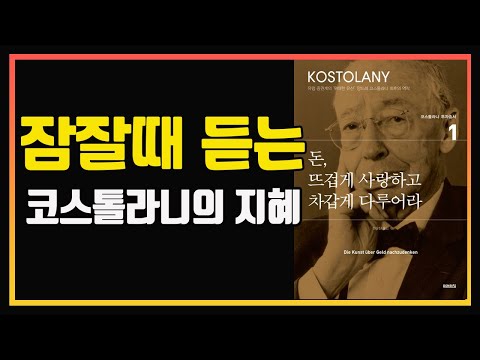 다시 읽어도 좋은 주식투자 고전 필독서 no.1 | 돈, 뜨겁게 사랑하고 차갑게 다루어라 | 앙드레 코스톨라니 | 주식책 추천 | 주식책 리뷰 | 장기투자 | 주식 오디오북