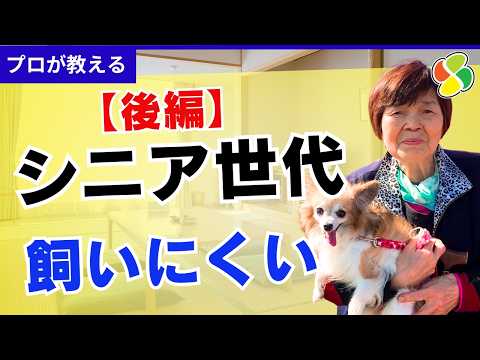 【保存版】高齢者が飼いにくい犬、後編！よその人を噛む⁉︎/吠え声で近所迷惑