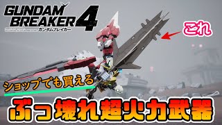 【ガンダムブレイカー4】ぶっ壊れ火力武器紹介→更に火力を盛る方法【ゲーム実況攻略】