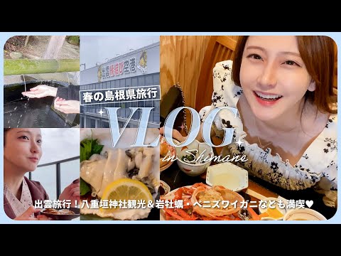 【Vlog】島根1泊2日の旅✈️✨パワースポットとご当地グルメ巡り🍽【夫婦旅行】